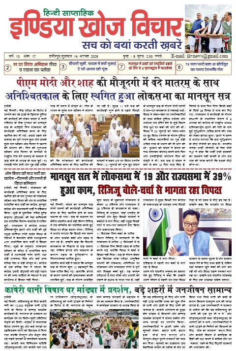 इंडिया खोज विचार ( हिंदी साप्ताहिक समाचार पत्र ) १४ अगस्त २०२६