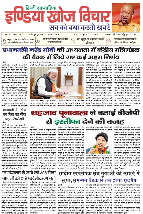 इंडिया खोज विचार ( हिंदी साप्ताहिक समाचार पत्र ) २१ अगस्त २०२६