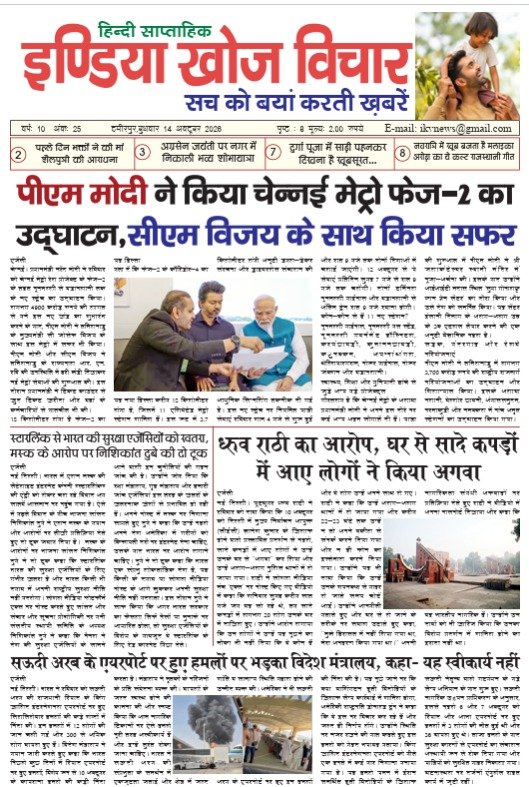 इंडिया खोज विचार (हिंदी साप्ताहिक समाचार पत्र) १४ अक्टूबर २०२६