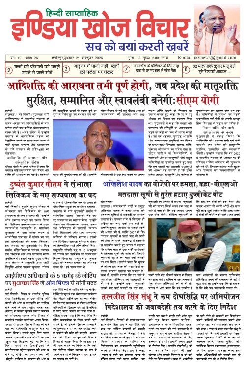इंडिया खोज विचार (हिंदी साप्ताहिक समाचार पत्र ) २१ अक्टूबर २०२६
